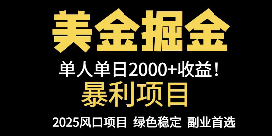 25年暴利项目，美金对冲，手把手带你，单机日入1000+，可放量操作5000+…-庄子聊项目