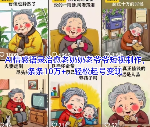 AI情感语录治愈老奶奶老爷爷短视制作，条条10万+，轻松起号变现-庄子聊项目