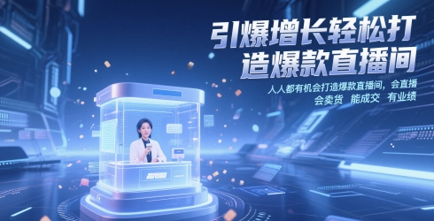 引爆增长轻松打造爆款直播间，​人人都有机会打造爆款直播间，会直播 会卖货 能成交 有业绩-庄子聊项目