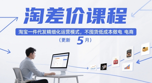 淘差价课程，淘宝一件代发精细化运营模式，不囤货低成本做电商(更新5月)-庄子聊项目