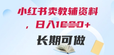 小红书卖教辅资料，日入多张，轻松上手 长期可做-庄子聊项目