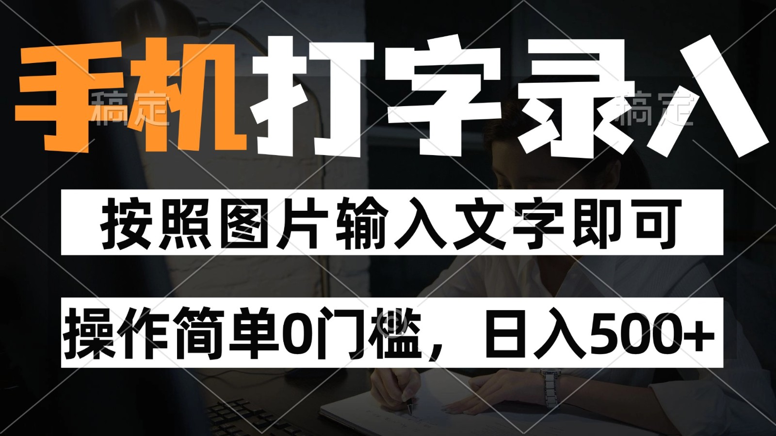 纯手机打字录入项目，按照图片的字输入即可 ，操作简单零门槛24小时都可以做-庄子聊项目