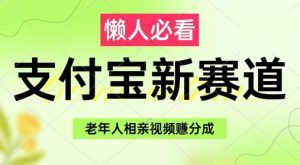 支付宝新赛道,利用老年人相亲视频,挣分成收益,轻松月入过W,操作简单-庄子聊项目