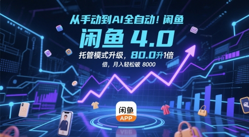 从手动到AI全自动！闲鱼4.0托管模式升级，效率提升10 倍，月入轻松破 8k【揭秘】-庄子聊项目