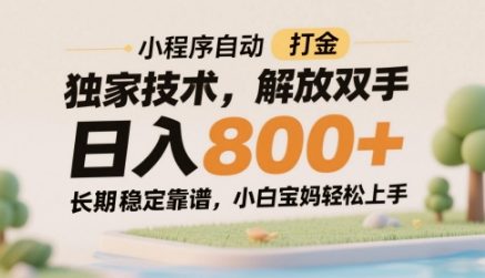 小程序自动打金独家技术，解放双手日入8张，长期稳定靠谱，小白宝妈轻松上手【揭秘】-庄子聊项目