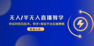 无人/半无人直播教学：非实时防风技术，快手+淘宝平台实操策略(更新5月-庄子聊项目