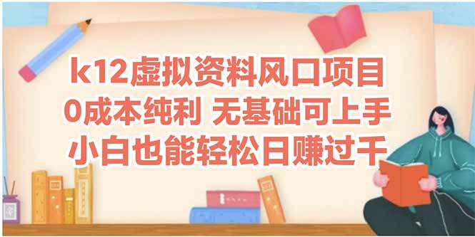 k12虚拟资料风口项目，小白也能轻松日赚四位数-庄子聊项目