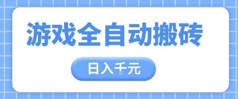游戏全自动打金搬砖，日入多张，手把手带你，收益冠军项目【揭秘】-庄子聊项目