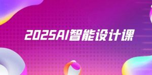 2025AI智能设计课,StableDiffusion+ComfyUI,室内景观全流程实战-庄子聊项目