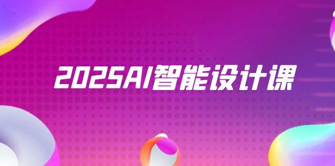 2025AI智能设计课，StableDiffusion+ComfyUI，室内景观全流程实战-庄子聊项目