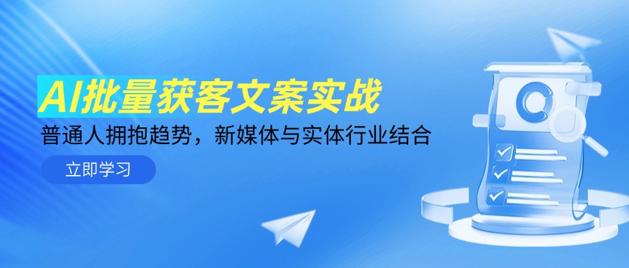 AI批量获客文案实战，普通人拥抱趋势，新媒体与实体行业结合-庄子聊项目