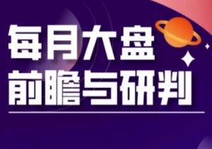 A股板块轮动实战策略与每月大盘前瞻与研判(更新5月)-庄子聊项目