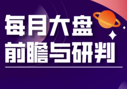 A股板块轮动实战策略与每月大盘前瞻与研判(更新5月)-庄子聊项目