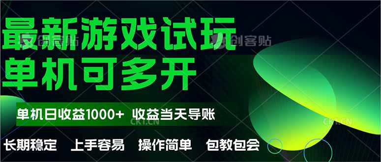 最新全自动游戏试玩  操作简单，单机当天收益1000+，收益无上限，可矩…-庄子聊项目