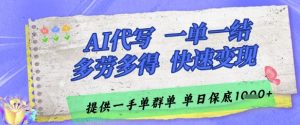 AI代写接单，一单一结多劳多得，当天做当天见收益，单子接不完，日入多张【揭秘】-庄子聊项目