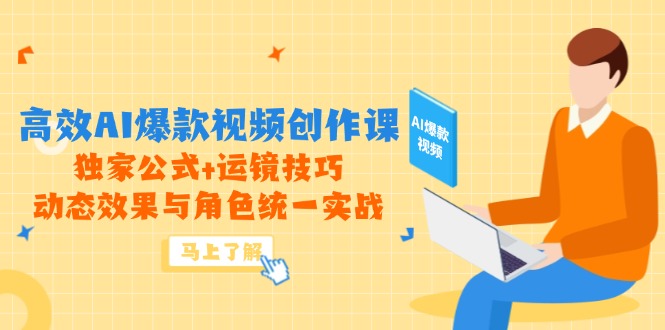 高效AI爆款视频创作课，独家公式+运镜技巧，动态效果与角色统一实战-庄子聊项目
