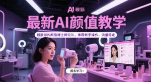最新AI颜值教学，超震撼的颜值博主新玩法，推荐新手操作，流量稳定-庄子聊项目