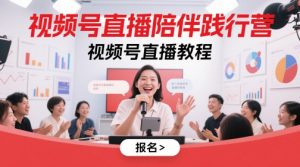 视频号直播陪伴践行营,视频号直播教程-庄子聊项目