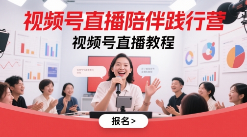 视频号直播陪伴践行营，视频号直播教程-庄子聊项目