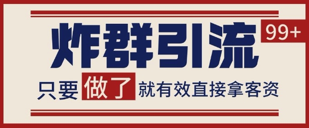 微信分发炸群打法，当天做了就有客资 非常稳定的一个玩法 单号日进100+【揭秘】-庄子聊项目