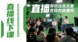 直播线下课，帮你做出高流量高变现的直播间-庄子聊项目