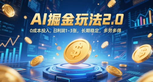 AI掘金玩法2.0，0成本投入，日利润1-3张，长期稳定，多劳多得-庄子聊项目