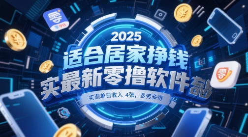 适合居家挣钱2025最新零撸软件，实测单日收入4张，多劳多得 一部手机即可操作【揭秘】-庄子聊项目
