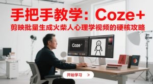 手把手教学：Coze + 剪映批量生成火柴人心理学视频的硬核攻略-庄子聊项目