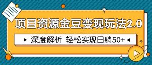 项目资源金豆变现玩法2.0，深度解析 轻松实现躺赚50+-庄子聊项目