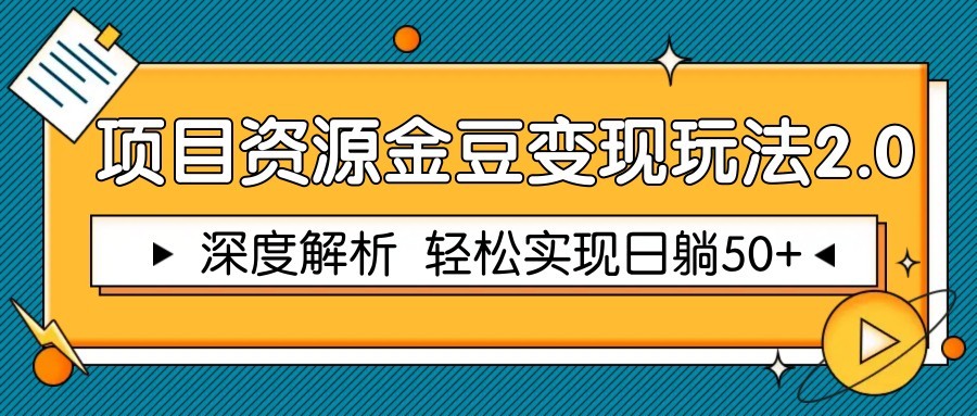 项目资源金豆变现玩法2.0，深度解析 轻松实现躺赚50+-庄子聊项目