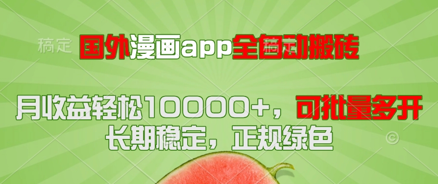 国外漫画app全自动搬砖项目，月收益轻松10000+，可批量多开！！！-庄子聊项目