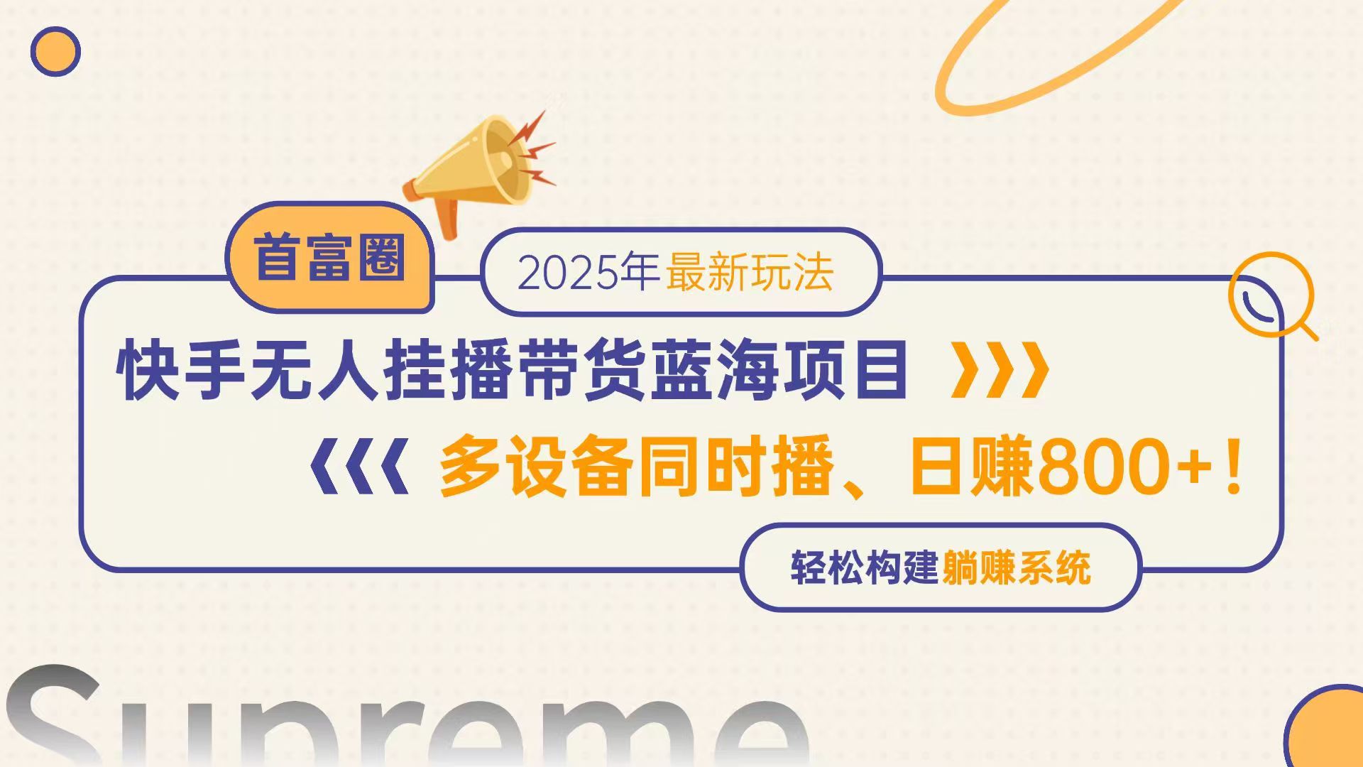 快手无人直播带货蓝海项目，日赚800+，多设备同时播，轻松构建躺赚模式-庄子聊项目