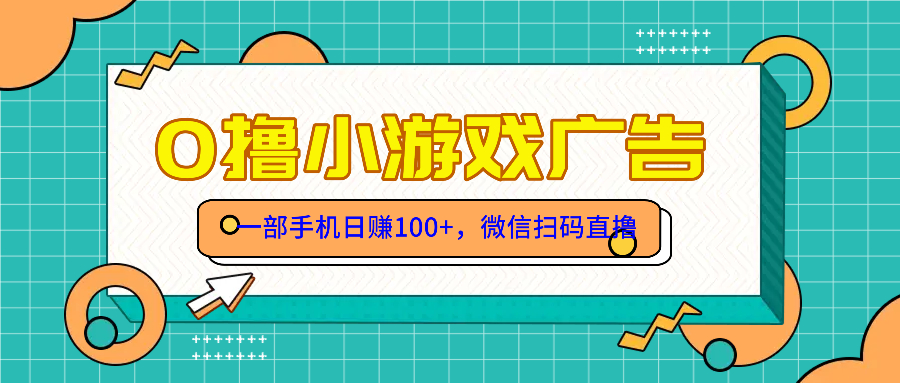 零撸游戏项目，一部手机日赚100元，有手就行！免费送！-庄子聊项目