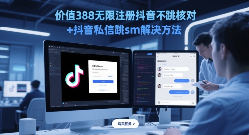 价值388无限注册抖音不跳核对+抖音私信跳sm解决方法，5月最新抖音跳核对技术-庄子聊项目