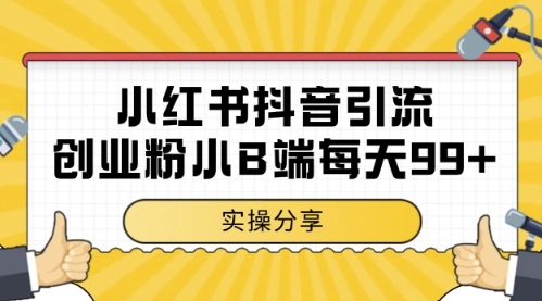 小红书抖音创业粉，小B端粉自热，日引99+的一个玩法【揭秘】-庄子聊项目