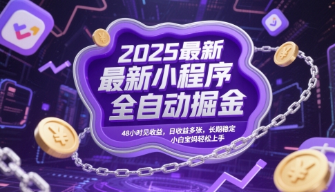 2025最新小程序全自动掘金，48小时见收益，日收益多张，长期稳定，小白宝妈轻松上手【揭秘】-庄子聊项目