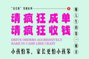 家长粉变现，每逢大假小假是真的都在疯狂成单疯狂收米，在教培行业里挣你人生的第一桶金，轻松又高效-庄子聊项目