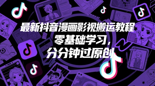 最新抖音漫画影视搬运教程，零基础学习，分分钟过原创-庄子聊项目