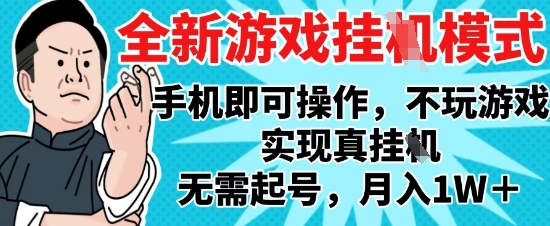 2025最新独家游戏搬砖，单手机操作，全自动挂G，无需玩游戏，月入1W+【揭秘】-庄子聊项目