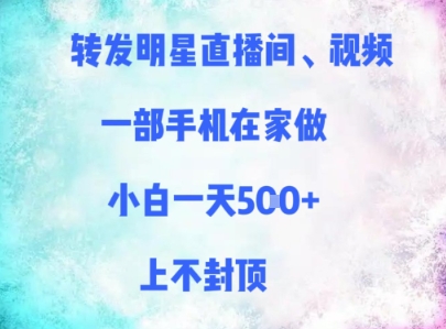 转发明星直播间、视频，一部手机在家做，小白一天多张，上不封顶-庄子聊项目
