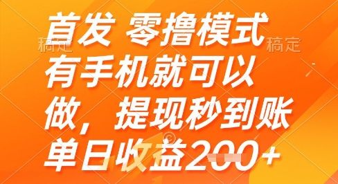 首发零撸模式，有手机就可以做，提现秒到账单日收益2张+【揭秘】-庄子聊项目