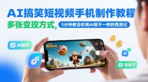 AI搞笑短视频手机制作教程，多张变现方式，5分钟教会你用AI做不一样的西游记-庄子聊项目