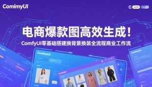电商爆款图高效生成！ComfyUI 零基础搭建换背景换装全流程商业工作流-庄子聊项目