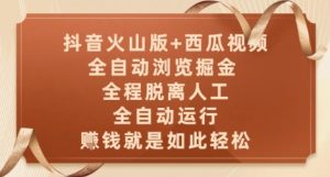 抖音火山版+西瓜视频双平台,全自动浏览掘金 ,全程脱离人工,全自动运行,挣米就是如此轻松【揭秘】-庄子聊项目