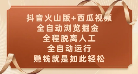 抖音火山版+西瓜视频双平台，全自动浏览掘金 ，全程脱离人工，全自动运行，挣米就是如此轻松【揭秘】-庄子聊项目