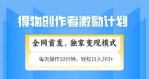 得物搞米新玩法2.0，独家变现模式，轻松上手，日入3张+可矩阵，可放大【揭秘】-庄子聊项目
