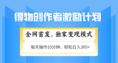 得物搞米新玩法2.0，独家变现模式，轻松上手，日入3张+可矩阵，可放大【揭秘】-庄子聊项目