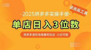 最新拼多多虚拟电商实操手册 单店日入3位 小白快速上手【附赠选品工具】-庄子聊项目