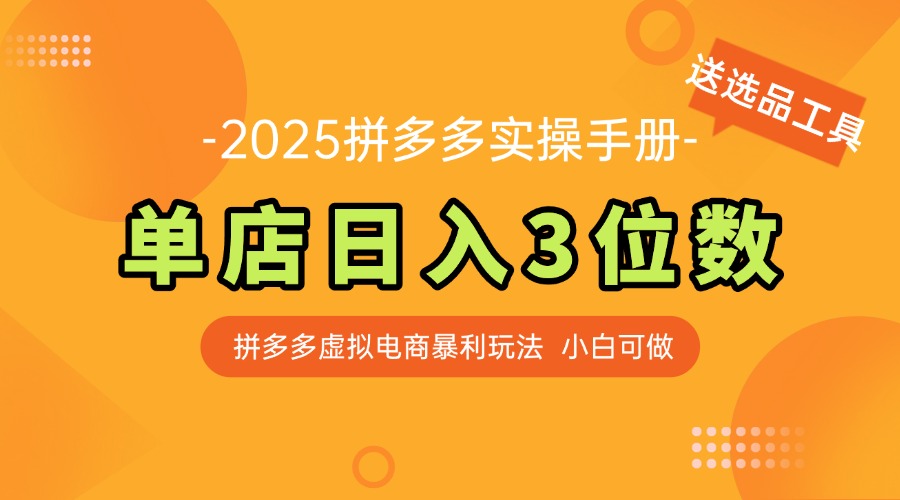 最新拼多多虚拟电商实操手册 单店日入3位 小白快速上手【附赠选品工具】-庄子聊项目