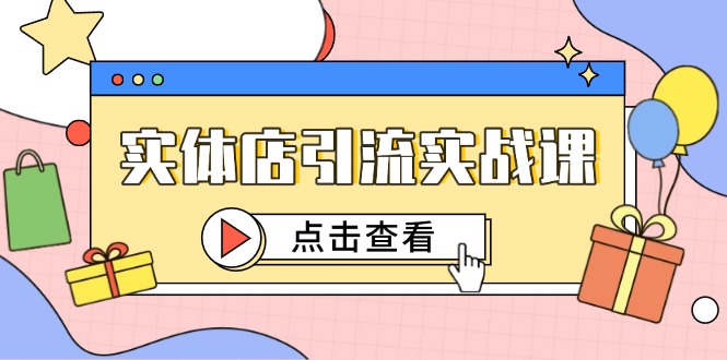 实体店引流实战课，短视频认知+抖加投放，精准对标百客进店-庄子聊项目